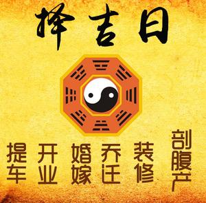 通川择吉日