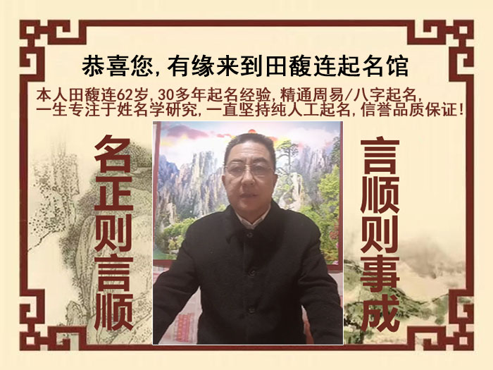 通川尚名轩田馥连起名