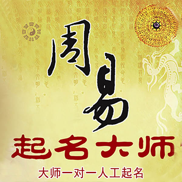 通川起名大师 通川大师起名 找田大师 41年起名经验