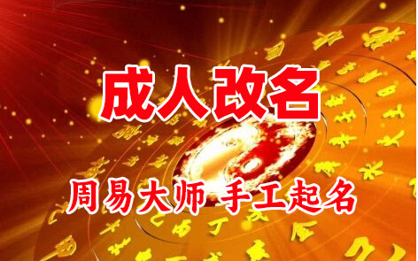 通川成人改名-找大师一对一改名先分析后改名